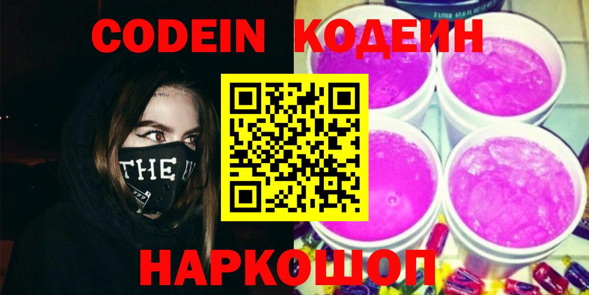 Кодеин Purple Drank  Codein напиток Lean (лин)  Великий Новгород 