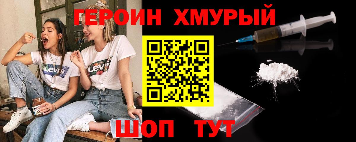 ГЕРОИН хмурый Великий Новгород